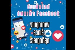 รับเพิ่มยอดไลค์เพจ Facebook + เพิ่มผู้ติดตาม Facebook ส่วนตัว