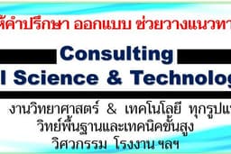 ให้คำปรึกษางานวิทยาศาสตร์และเทคโนโลยี วิจัย วิศวกรรม โรงงาน การวิเคราะห์และเทคนิคขั้นสูง