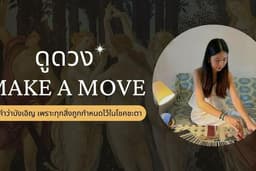 ดูดวงฟิลเพื่อนสาว ด้วยไพ่ทาโร่ห์และออราเคิล - ดูดวงเมคอะมูฟ