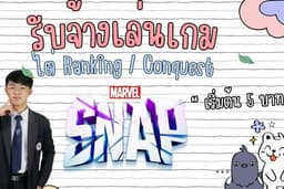 รับจ้างเล่นเกม Marvel Snap (Rank/Conquest)