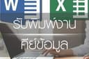 รับพิมพ์งาน แปลภาษาอังกฤษ