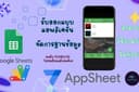 รับออกแบบ แอพลิเคชัน AppSheet ร่วมกับ GoogleSheet และ AppScript