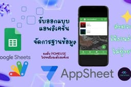 รับออกแบบ แอพลิเคชัน AppSheet ร่วมกับ GoogleSheet และ AppScript