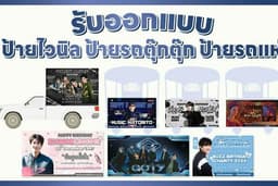 รับออกแบบป้ายไวนิล ป้ายรถตุ๊กตุ๊ก ป้ายรถแห่ ป้ายรถFoodtruck