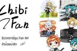ChibiFan รับวาด Fan Art ทุกอย่างที่คุณนึกได้