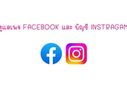 รับดูแลเพจ,คิดคอนเท้นต์, แอดมิน Facebook / Instagram 
