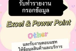 รับงาน Excel รับทำ Vlookup , Sumifs, (หาผลรวม) ทำรายงาน หรือกรอกข้อมูล