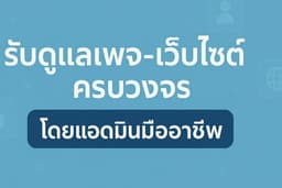 Admin ดูแลเพจ ร้านค้าออนไลน์ - จัดการตอบแชท Facebook ,Line และ อื่นๆ