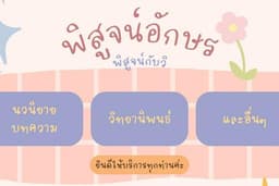 บริการพิสูจน์อักษรภาษาไทย✍🏻