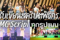 รับเขียนสคริปต์พิธีกร MC Script ทุกรูปแบบ