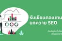 รับเขียนคอนเทนต์, บทความ SEO ดันอันดับเว็บไซต์ เพิ่มยอดขาย 