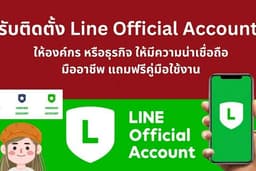 ติตตั้ง Line Official account ให้องค์กร หรือธุรกิจ ให้มีความน่าเชื่อถือ มืออาชีพ แถมฟรีคู่มือใช้งาน