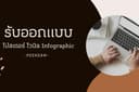 รับออกแบบ Infographic ทุกประเภท