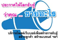 โพสต์เว็บบอร์ด 200 เว็บบอร์ด + สปินบทความ เพื่อสร้างการรับรู้ให้กับสินค้าหรือบริการของคุณ
