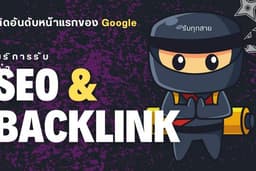 บริการรับทำ SEO และ Backlink คุณภาพสูง (DA/DR 50+) เสริมอันดับเว็บไซต์ให้ติดหน้าแรก Google