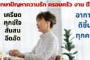 รับปรึกษาปัญหาความรัก ความสัมพันธ์ ปัญหาชีวิต ทุกเรื่องที่ทำเราเครียด