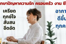 รับปรึกษาปัญหาความรัก ความสัมพันธ์ ปัญหาชีวิต ทุกเรื่องที่ทำเราเครียด