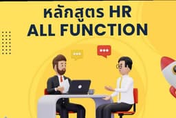 รับสอน HR All Function และ รับทำเงินเดือน
