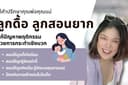รับให้คำปรึกษาเรื่องลูก