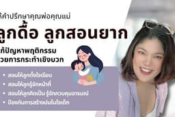 รับให้คำปรึกษาเรื่องลูก