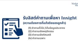 ตั้งคำถามแบบสอบถาม(survey)อย่างชาญฉลาด เพื่อ ผลสำรวจที่ใช้ได้จริง