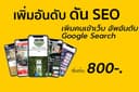 ตัวช่วยทำ SEO เพิ่มคนเข้าเว็บ จาก google search และ Referral 2,000 user 800 บาท