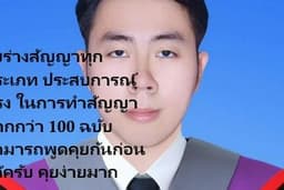 รับร่างสัญญา ตรวจสอบสัญญา ทั้งไทยและอังกฤษ รวมถึงปรึกษากฎหมายทุกประเภท