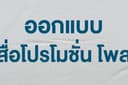ออกแบบสื่อโปรโมชั่น และสื่อโพสลง social media