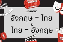 รับแปลภาษา Thai to English และ English to Thai