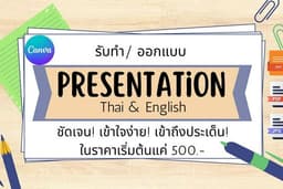 รับทำ ออกแบบ Presentation - Slide (English/Thai)