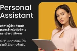 ผู้ช่วยผู้บริหาร เลขาผู้บริหาร (online/ onsite)