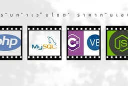 พัฒนาเว็บ PHP/PHP With Slim Framework/VB.Net/C#/MySQL/SQL Server/Node.Js/React.Js