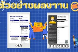 การเขียนresume สมัครงาน