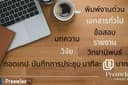 รับพิมพ์งานด่วน จัดเอกสาร แปลภาษา คีย์ข้อมูล พิมพ์ข้อสอบ วิทยานิพนธ์