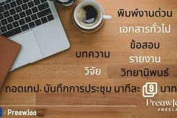 รับพิมพ์งานด่วน จัดเอกสาร แปลภาษา คีย์ข้อมูล พิมพ์ข้อสอบ วิทยานิพนธ์