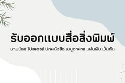 ออกแบบสื่อสิ่งพิมพ์ทุกชนิด : อาทิ การ์ด นามบัตร ใบปลิว ปกหนังสือ เมนูอาหาร และอื่นๆ