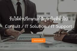 รับให้คำปรึกษาแก้ปัญหาไอทีทั่วไป Consult / IT Solution / IT Support