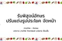 รับพิสูจน์อักษร จัดหน้า ปรับแต่งรูปประโยค