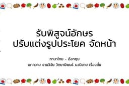 รับพิสูจน์อักษร จัดหน้า ปรับแต่งรูปประโยค
