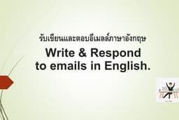 รับเขียนและตอบอีเมลล์ภาษาอังกฤษ 