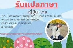 รับแปลภาษาญี่ปุ่น-ไทย