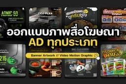 Banner Design รับออกแบบแบนเนอร์ // สำหรับสื่อโฆษณาทุกประเภท