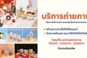 รับถ่ายภาพ สินค้า อาหาร product ทุกชนิด มีทีมพร้อม สไตล์ลิส และ กราฟฟิคดีไซน์