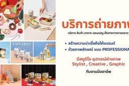 รับถ่ายภาพ สินค้า อาหาร product ทุกชนิด มีทีมพร้อม สไตล์ลิส และ กราฟฟิคดีไซน์