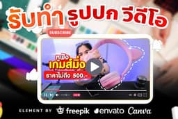 รับทำภาพปกวีดีโอ ( Video Thumbnail ) ด่วน!! 