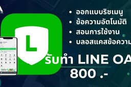 รับสร้าง Line OA ออกแบบริชเมนู ตั้งค่าข้อความตอบกลับอัตโนมัติ 