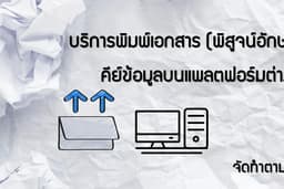 บริการพิมพ์งาน และคีย์ข้อมูล