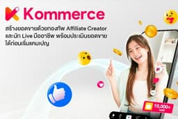 บริการจัดหา Affiliate Creator พร้อมบริการ Live ขายของแบบมืออาชีพ