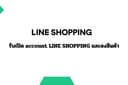 รับเปิด account LINE SHOPPING / ดูแลจัดการผ่าน LINE MyShop
