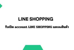 รับเปิด account LINE SHOPPING / ดูแลจัดการผ่าน LINE MyShop